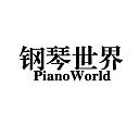 钢琴世界+PianoWorld