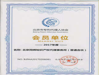 北京专利代理人协会